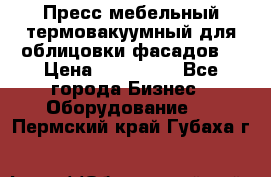 Пресс мебельный термовакуумный для облицовки фасадов. › Цена ­ 645 000 - Все города Бизнес » Оборудование   . Пермский край,Губаха г.